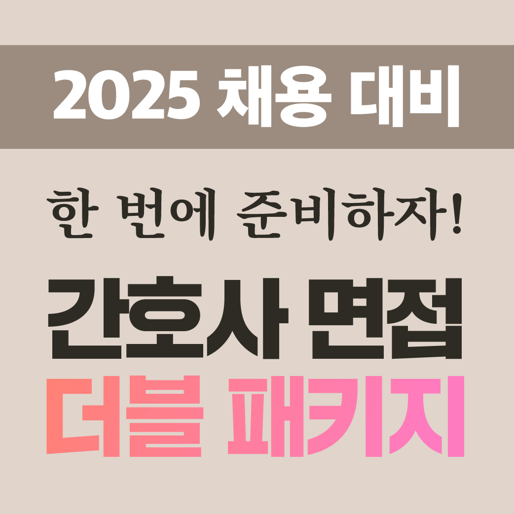 2024 간호사 면접 더블 패키지(간호사 면접 + 이미지메이킹)